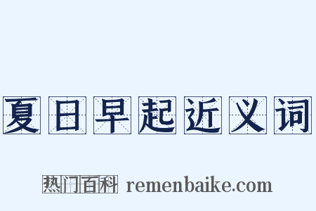 夏日早起近义词是什么意思的图片